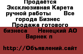 Продаётся Эксклюзивная Карета ручной работы!!! - Все города Бизнес » Продажа готового бизнеса   . Ненецкий АО,Варнек п.